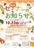 秋のセミナー・イベント