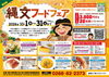 【富士見町イベント】富士見縄文フードフェア／10月1日～10月31日開催