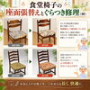 座面張替え修理「思い出はそのままに。家具の心地よさをもう一度。🪑✨～修理の魅力～」