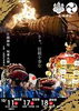 【10/11,17‐18】三栖のお祭り　＠三栖神社