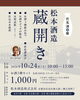 【10/24】松本酒造 蔵開き　＠伏見酒回廊