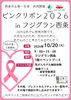 【10/20】ピンクリボン2026 in フジグラン西条