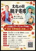 文化の日 親子寄席