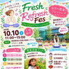 フレッシュ リフレッシュ フェス