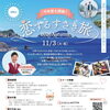 恋するすさき旅 2026秋