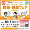 【10/31】ナースをささエール♪　就職・復職フェア2026