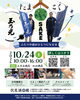 【10/24】 たまこく 2026 秋　＠伏見酒回廊