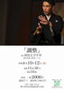 西宮えびす亭「笑福亭笑利 調整」