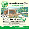 湯来トレランフェス