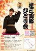 桂三四郎ひとり会
