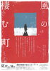 舞台公演「風の棲む町」