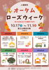 オータムローズウィーク
