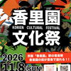 香里園　文化祭　2026