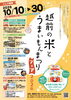 越前の米とうまいもんまつりフェア2026