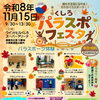 第５回くしろパラスポフェスタ