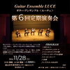 ギター・アンサンブル＜ルーチェ＞第６回演奏会