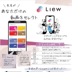 動画配信アプリ『Liew』のみ利用