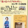 「光ヶ丘パイプオルガン」コンサート2026