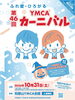 YMCAカーニバル