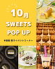 岡山天満屋本店 10月の菓子イベントコーナー出店