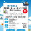 親子で楽しむ　多文化ワークショップ　～海ごみのなぜを追え！～