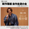 西宮えびす亭「第11回新作落語自作自演の会」