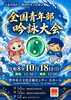 全国青年部吟詠大会
