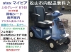 アテックス セニアカー DC24v 100KG シニアカー 電動車いす