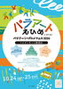 【10/24・25】パラアートえひめ2026「パラアート×グルメフェス2026」