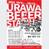 浦和ビアスタジアム2026  （10月）