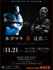 【11/21】本夛マキ＆辻浩二 Acoustic Live