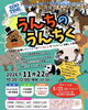 【11/22】ZOO TIMEのとっておきの授業 in SAIJO BASE「うんちのうんちく」