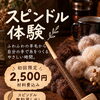 スピンドル体験