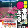 恒屋赤そばまつり