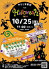 かもじま駅前ハロウィン2026（吉野川市 鴨島町）
