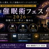 岡山催眠術フェス2026｜テレビで見る催眠術を体験・学べる3日間