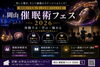 岡山催眠術フェス2026|テレビで見る催眠術を体験・学べる3日間