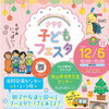 さやま子育て支援ネットワーク交流イベント　さやま子どもフェスタ