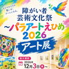 障害者アート　パラアートえひめ