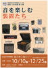 【10/10～12/25】昭和100年展 第4弾「音を楽しむ装置たち」