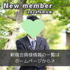 「【 西条市 30代男性 】がご入会されました！ 」