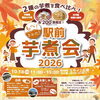 もへ！さかた！駅前芋煮会2026