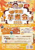もへ！さかた！駅前芋煮会2026