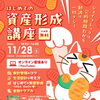 はじめての資産形成講座