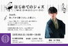はじめてのジャズ ―「聴き方」から楽しむコミュニティサロン―
