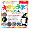 環境科学調査センターオープンラボ2026