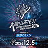 大倉山冬花火2026 supported by 武ダGEAD