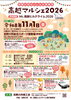 高越マルシェ2026