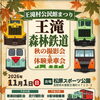 秋の撮影会＆体験乗車