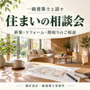 一級建築士と話す、住まいの相談会｜新築・リフォーム・間取り